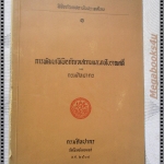 การพัฒนาพิพิธภัณฑสถานและงานโบราณคดี ของกรมศิลปากร ปี2508