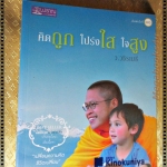 คิดถูก โปร่งใส ใจสูง โดย ว.วชิรเมธี