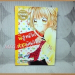 พิสูจน์รักสาวพันล้าน โดย USAMI TAE เล่มเดียวจบ บงกช สภาพปานกลาง ปกมีคราบน้ำ