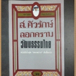 ลอกคราบวัฒนธรรมไทย โดย ส.ศิวรักษ์ ปี2536หนา183หน้า สภาพเยี่ยม