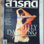 นิตยสารสารคดี ฉบับที่264 ปีที่22 ก.พ.2550,ระบำหน้าท้อง,ป่าแก่งกระจาน,เที่ยวเชียงราย, สภาพดี