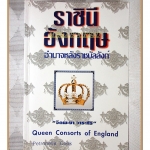 ราชินีอังกฤษ อำนาจหลังราชบัลลังก์ โดย จิตพะงา วาระศิริ
