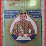 ชีวิตและผลงานของสุนทรภู่ / โมทยากร /