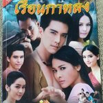 นิตยสารเรื่องย่อละครโทรทัศน์ เรือนกาหลง ปี2556 วงศกร ปรมัตถากร ฝนทิพย์ วัชรตระกูล