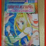 การ์ตูนบ้าน กุหลาบ ความรัก กับหินก้อนหนึ่ง เล่มเดียวจบ โดยSHIMIZUTOSHIKO