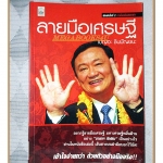 ลายมือเศรษฐี โดย เบญจะ ชินปัญชนะ