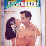 นิตยสารดาราภาพยนตร์ ฉบับที่0329 สิงหาคม 2527 ปกลิขิต สินจัย สภาพปานกลาง มุมปกบนขาดนิด