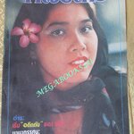 นิตยสารหญิงไทย ฉบับที่055 ปี2521 ปก ขวัญจิต สนิทไทย