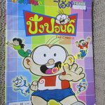 ไอ้ตัวเล็ก / ปังปอนด์ โดยต่าย ฉบับที่122 ปก12 บาท