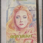 คฤหาสน์เงา แปลโดย กัณหา แก้วไทย