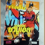 OC2808;นิตยสารฟุตบอลกัลโซ่,CALCIO MONTHLY ปี2002 ฉบับที่42ภาพสีไม่ครบ