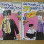 การ์ตูนเช่า มือปราบซ่าฮายกกำลังสอง ครบชุด2เล่มจบ สนพ.สยาม ห่อปก ติดเทป