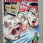 อย่างนี้ต้องมีต่อย เล่มเดียวจบ โดยPANYA POOLSRAKU สนพ.วิบูลย์กิจ