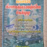 หนังสือ ครบเครื่องเรื่องการคุ้มครองผู้บริโภคด้านสัญญา / ไพโรจน์ อาจรักษา/วิญญูชน