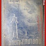 เรื่องสั้น นักบุญจากชานตัน โดยศรีบูรพา พิมพ์ ประมาณปี 249*