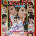 นิตยสารเรื่องย่อละคร รักในม่านเมฆ ปี2553 เติ็ล ธนพล , พีชญา