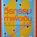 วีรกรรมทำเพื่อเงิน เล่ม06/เจเน็ท อีวาโนวิช/Bliss (มือสอง) (สภาพ85-95%)