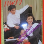 นิตยสารแพรว ฉบับที่191 ปี2530 ปก อาภัสรา