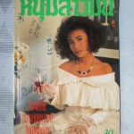 นิตยสารหนุ่มสาวฉบับมินิ เล่ม53 ปี2532 สภาพดี