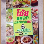 โซ้ยแหลกซอกแซกกิน โดยเจ๊แซบหัวเขียวหน้า6 ไทยรัฐ สภาพดี