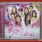 ซีดีเพลงไทยลูกทุ่ง คาราโอเกะ สื่อรักสือใจ ต่าย อรทัย ก๊อต จักรพันธ์