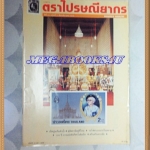 วารสารตราไปรษณียากร หนังสือแสตมป์ ปีที่26 ฉบับที่08 มีนาคม 2539สภาพดี