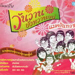 CD,McIntosh - วันวานยังหวานอยู่(แมคอินทอช)(ต้นฉบับ)