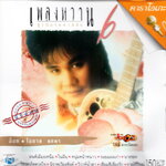 VCD Karaoke,โอภาส ทศพร(อ๊อด) - เพลงหวาน ซูเปอร์คลาสสิก 6 (Opas Thossaporn)(2548)(วีซีดี คาราโอเกะ)(เพลงลูกทุ่ง)