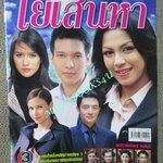 นิตยสารเรื่องย่อละครโทรทัศน์ ใยเสน่หา ปี2546 ศิริลักษณ์ ผ่องโชค เฌอมาลย์ บุญยศักดิ์