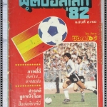 ฟุตบอลโลกปี1982 ฉบับที่02