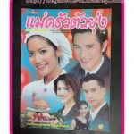 นิตยสารเรื่องย่อละครโทรทัศน์ แม่ครัวตัวยุ่ง ปี2543 อัษฎาวุธ เหลืองสุนทร กับ เอ๊ะ อิศริยา สายสนั่น