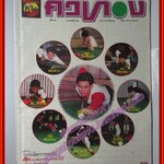 นิตยสารคิวทอง สนุ้กเกอร์ ฉบับที่66 ปี2533 สภาพปานกลาง ตำหนิ ปกหลังถลอก