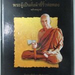 หลวงปู่เจี๊ยะ จุนโท พระผู้เป็นดั่งผ้าขี้ริ้วห่อทอง วัดป่าภูริทัตปฏิปทาราม อนุสรณ์พระราชทานเพลิงศพ