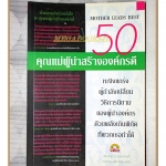 50คุณแม่ผู้นำสร้างองค์กรดี โดย โม เชแลกเค้าสกี้