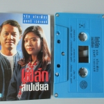 เทปเพลงไทยสากล จรัล มโนเพ็ชร สุนทรี เวชานนท์ อัลบั้ม โฟล์ก สเปเชียล