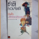 บันทึกเรื่องราวไร้สาระของชีวิต โดย ชาติ กอบจิตติ สภาพดี