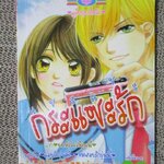 แชะ แชะ กระแซะรัก เล่มเดียวจบ สนพ.หมึกจีน