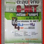 ตะลุยโจทย์ คณิตสาสตร์ O-NET ม. 4 - 6 /ผู้แต่ง ดร. จักรินทร์ วรรณโพธิ์กลาง / เนื้อหาไม่มีรอยขีดเขียน สะอาด
