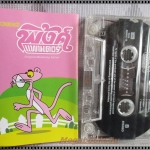 ขายเทปเพลงเก่า พิ้งค์แพนเตอร์ อัลบั้ม รวมเพลงรักพิ้งค์ แพนเตอร์