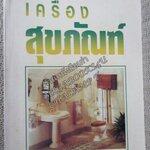 เครื่องสุขภัณฑ์ / มานะศิษฎ์ พิมพ์สาร/ สันกระดาษมีคราบฝุ่นหน่อย /สภาพดี ไม่มีรอยขีดเขียน /