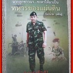 จากลูกชาวนา...ชะตาให้มาเป็นทหารของแผ่นดิน พลเอก กัมปนาท รุดดิษฐ์