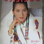 นิตยสารขวัญเรือน ฉบับที่499 ปี2535 ปก นุสบา วานิชอังกูร แอน ทองประสม ก๊อต จักรพรรณ์ คุยกับ ส.ส.หญิง เครือวัลย์ สมณะ