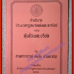 หนังสือ คำอธิบายประมวลกฎหมายแพ่งและพาณิชย์ ว่าด้วย หุ้นส่วนและบริษัท โดย สมชัย ทรัพย์วณิช