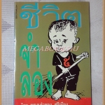 ชีวิตจำลอง โดย พล.ต จำลอง ศรีเมือง สภาพดี