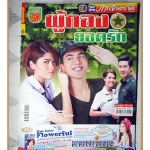 นิตยสารเรื่องย่อละครโทรทัศน์ ผู้กองยอดรัก ปี2558 สภาพดี