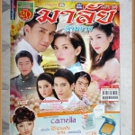 นิตยสารเรื่องย่อละคร มาลัยสามชาย สภาพดี
