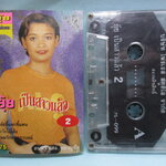 เทปเพลงไทยลูกทุ่ง ยุ้ย ญาติเยอะ อัลบั้ม ยุ้ย เป็นสาวแล้ว 2