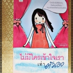 ไม่มีใครเข้าใจเราเท่าตัวเอง โดย ออนอุมาร์