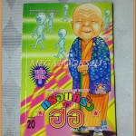 ครอบครัวตัวฮอ เล่ม20 โดยKENJI HAMAOKA TOS Comics สภาพมือ1แกะถุงถ่ายรูป