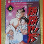 โมโมทาโร่ เล่มที่06 สนพ.LEON BOOK ในซีล